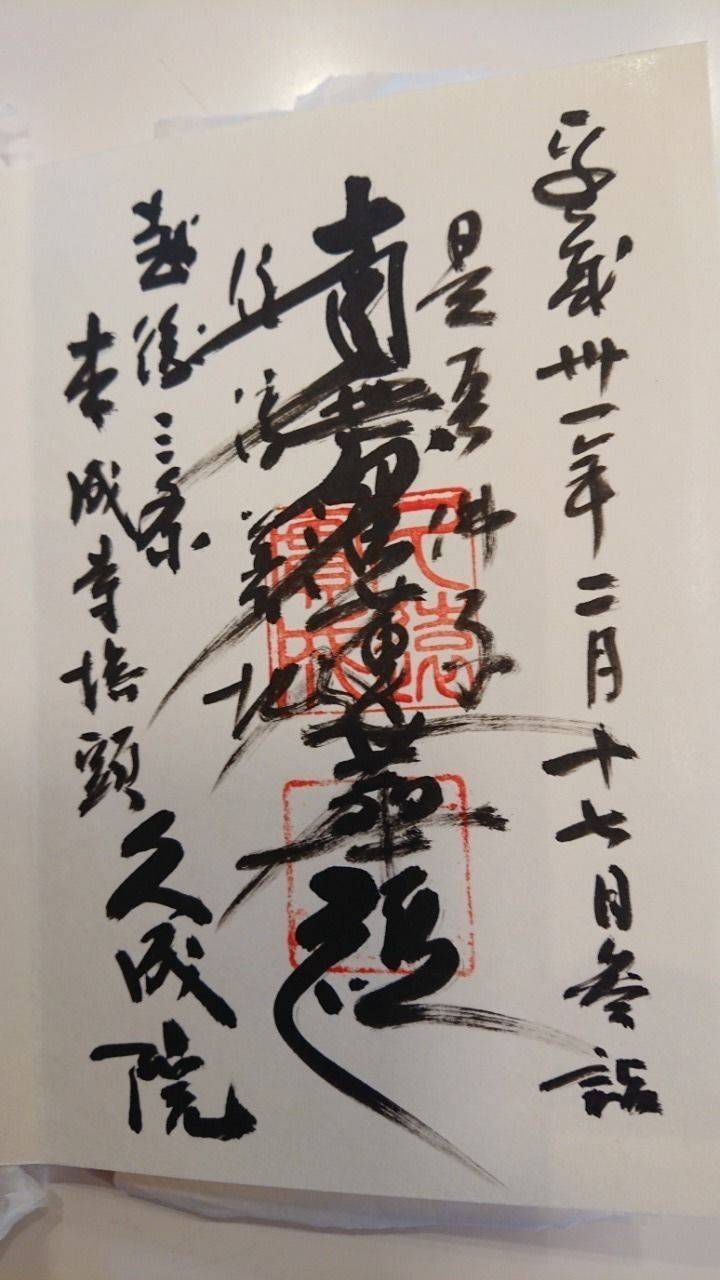 久成院,新潟県三条市西本成寺1-14-64