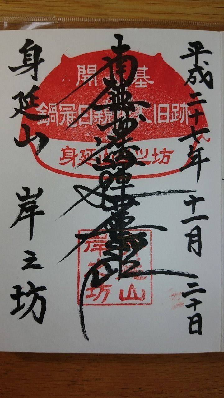 岸之坊,山梨県南巨摩郡身延町身延３５９１