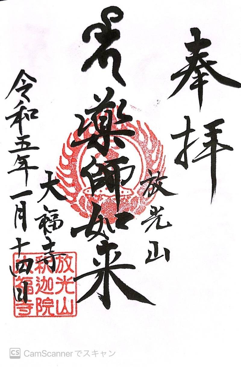 放光山  釈迦院 大福寺,埼玉県加須市南大桑3377