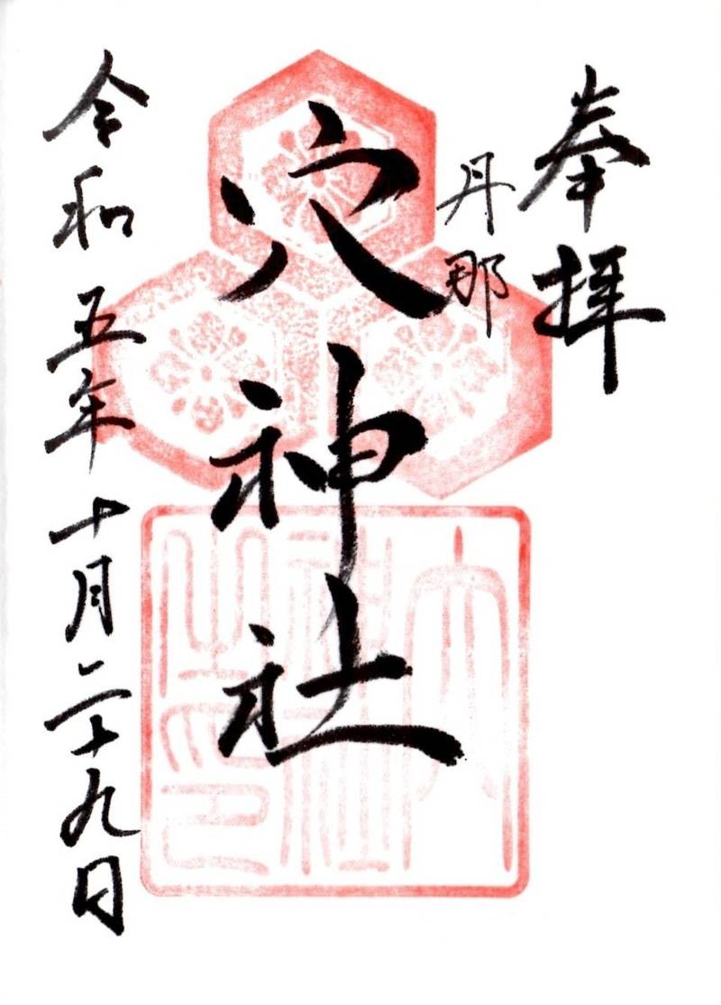 穴神社,広島県広島市南区丹那町23-11