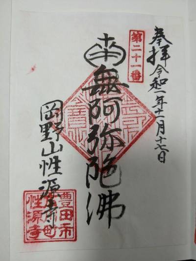 性源寺,御朱印,kema