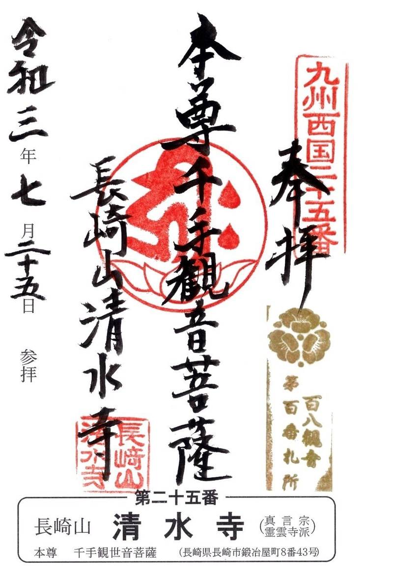 清水寺 御朱印 長崎市 長崎県 Omairi おまいり 清水寺 御朱印 長崎市 長崎県 Omairi おまいり