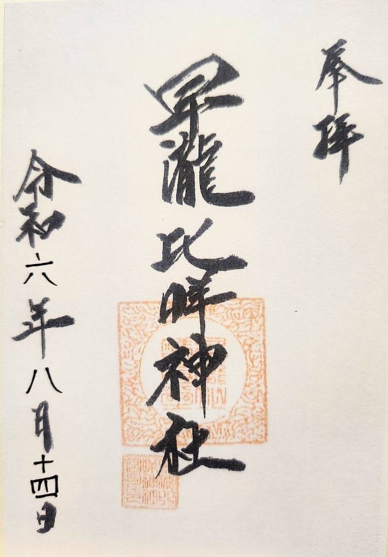 早瀧比咩神社,岡山県玉野市滝773・774
