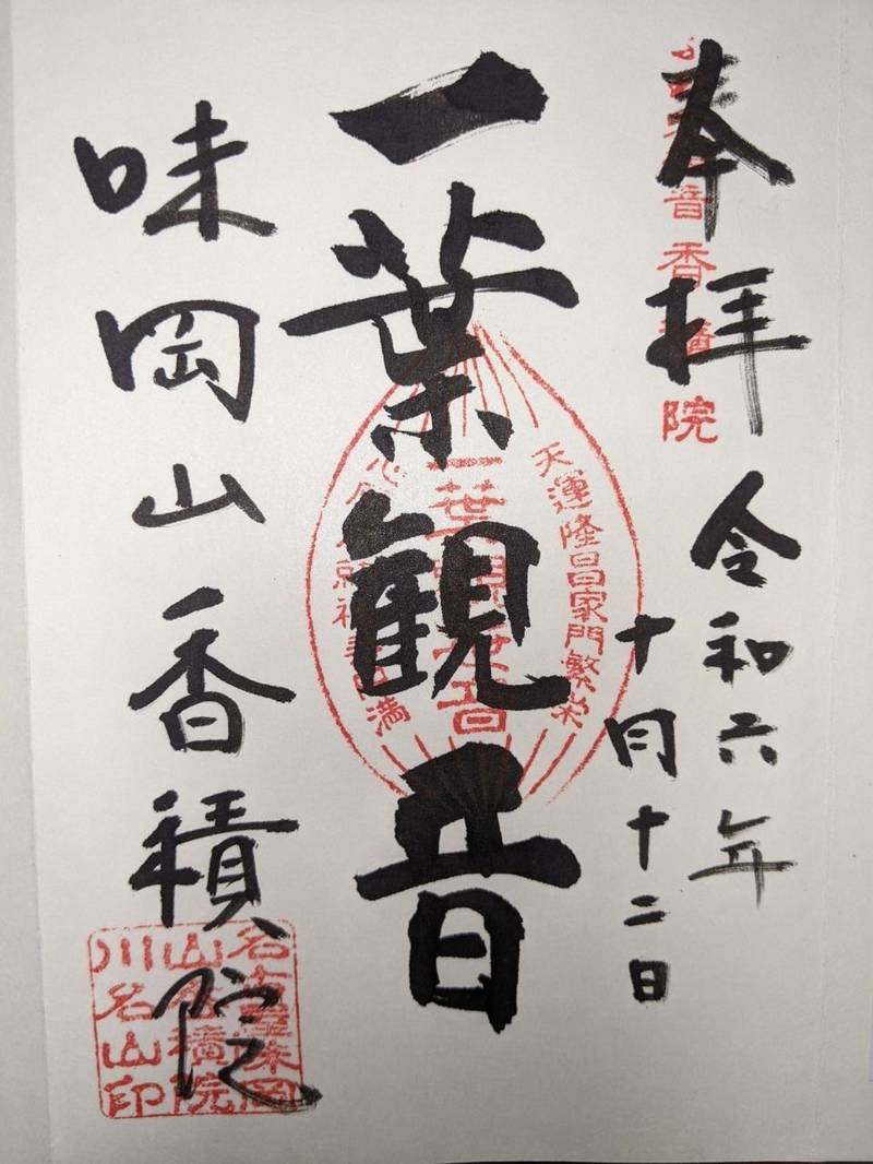 香積院,愛知県名古屋市昭和区川名山町115