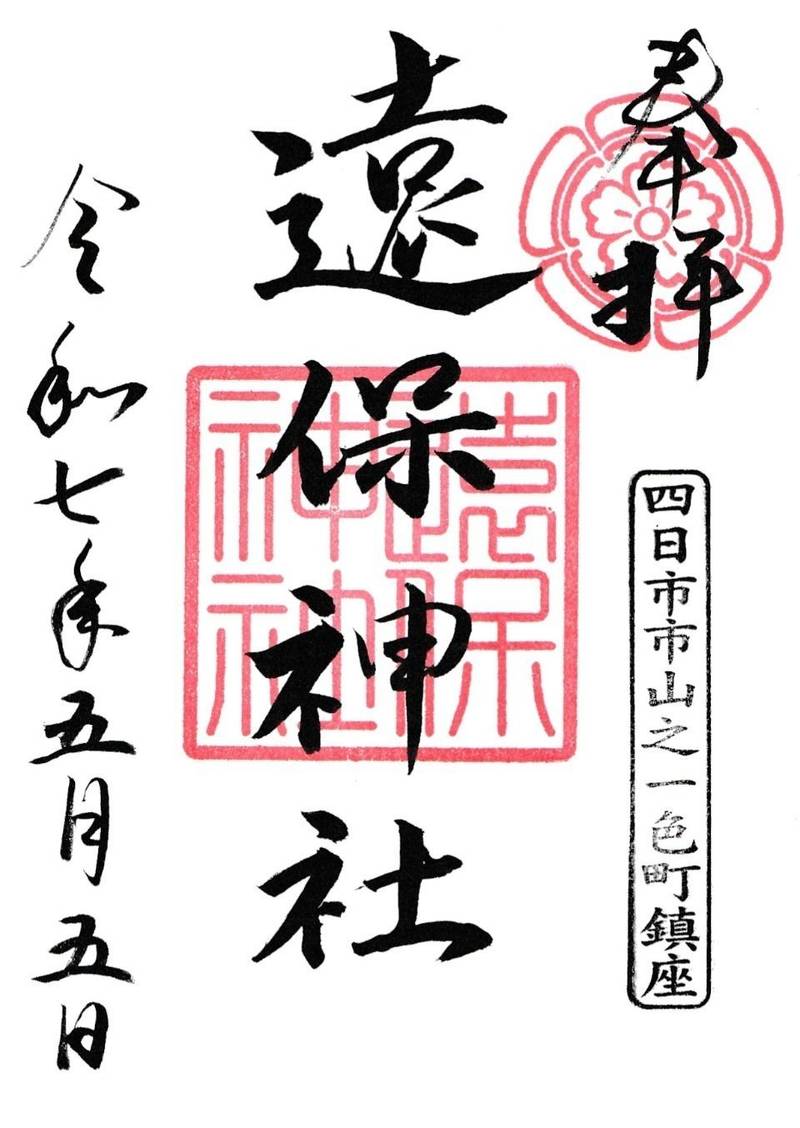 遠保神社,三重県四日市市山之一色町３４