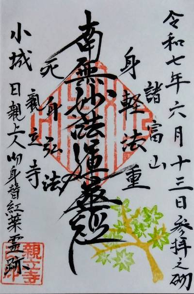 親立寺,御朱印,里
