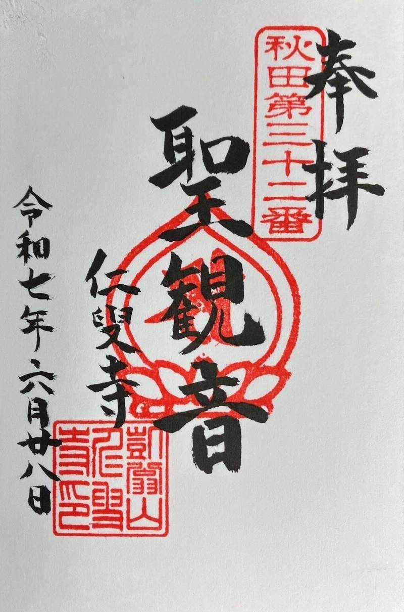 仁叟寺,秋田県鹿角市十和田毛馬内字番屋平２６