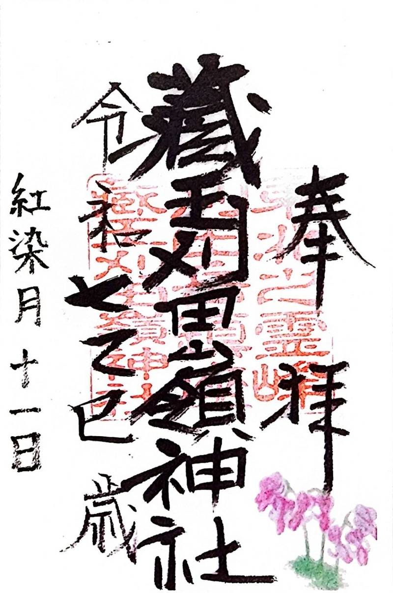 刈田嶺神社,宮城県刈田郡蔵王町遠刈田温泉仲町1