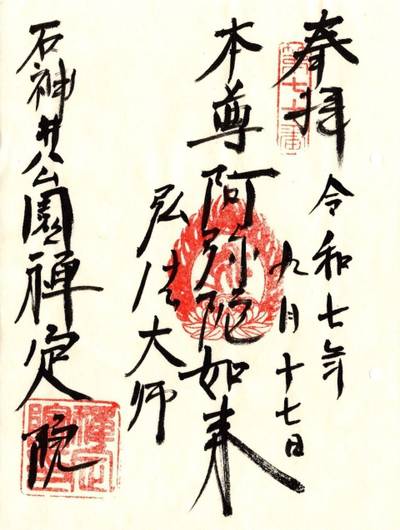禅定院  (練馬区),御朱印,プリン