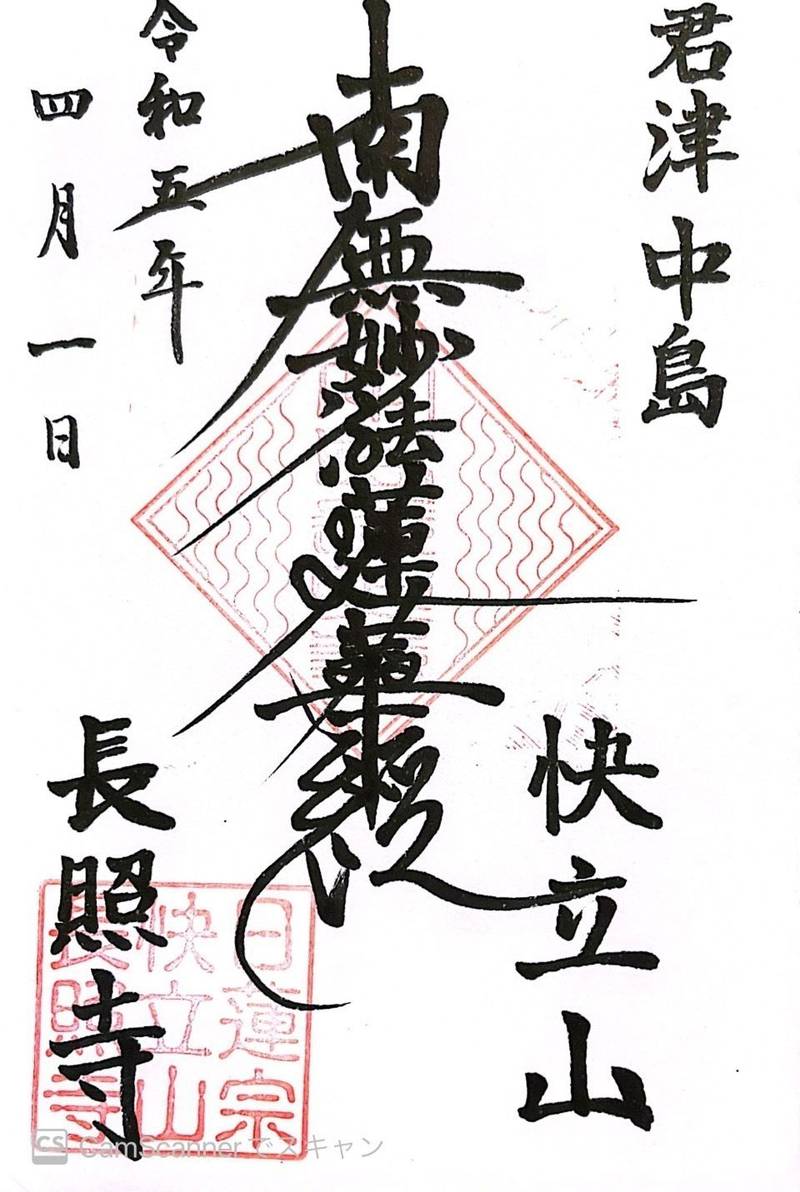 長照寺,千葉県君津市中島878