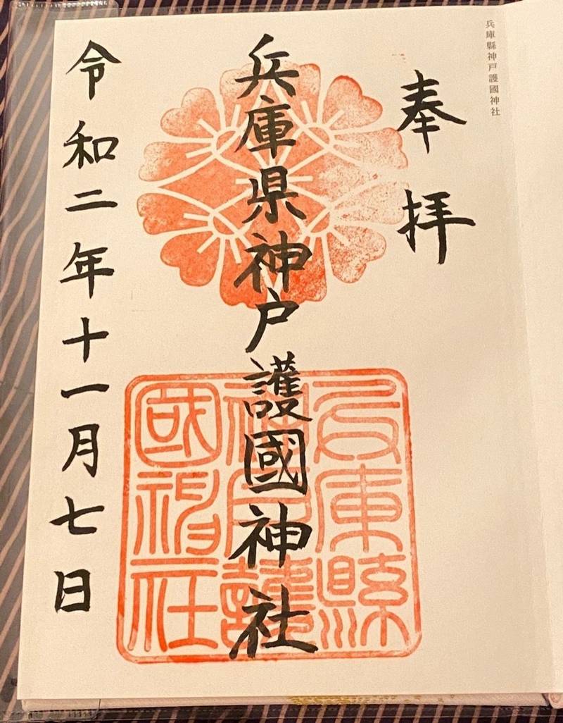 兵庫縣神戸護國神社の見どころ
