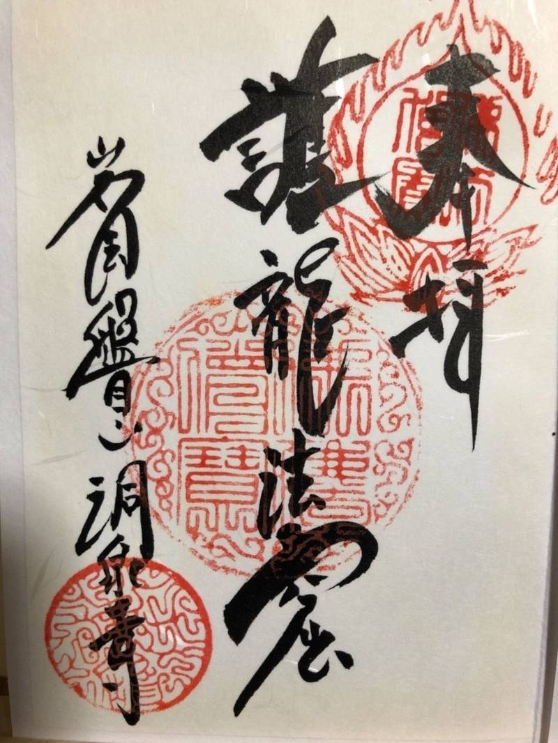 洞泉寺 岩国市/山口県 Omairi(おまいり)