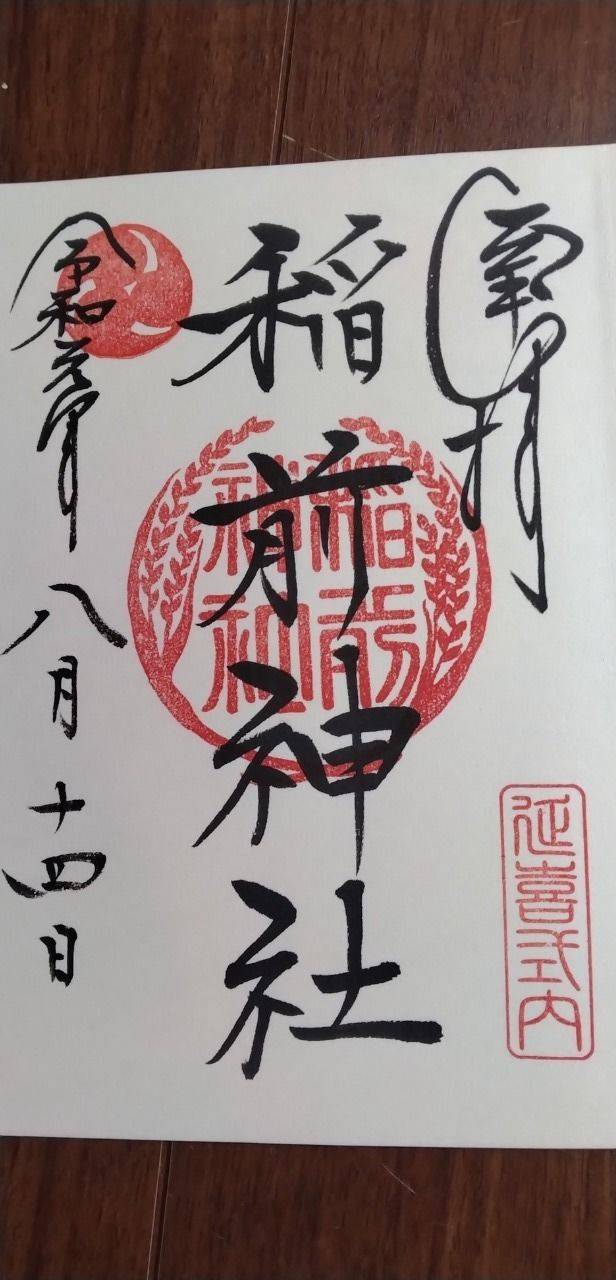 稲前神社,愛知県岡崎市稲熊町森下6