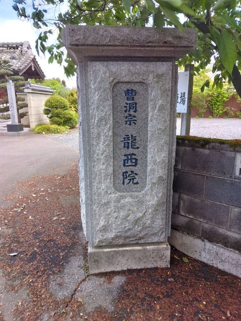 安養山 龍西院,栃木県佐野市上羽田朝690