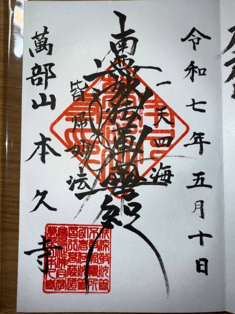 本久寺,和歌山県和歌山市毛見423-1