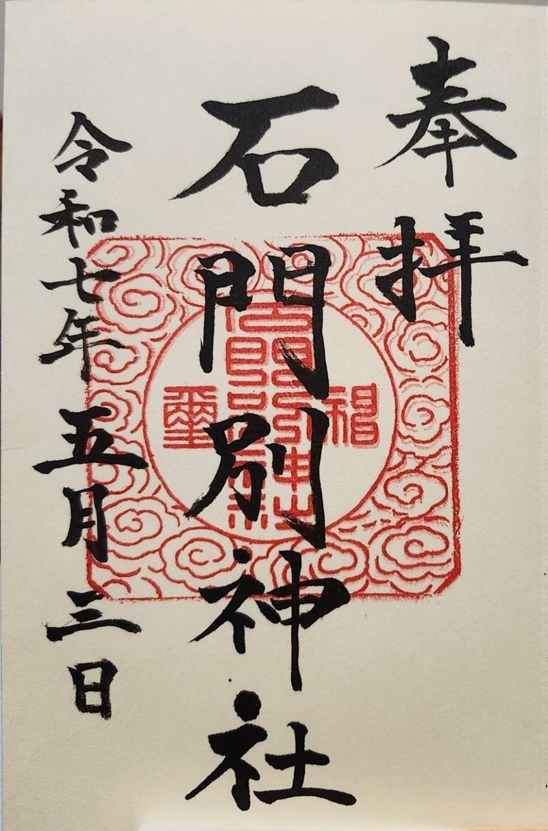 石門別神社  (岡山市北区大供表町),岡山県岡山市北区大供表町3-30