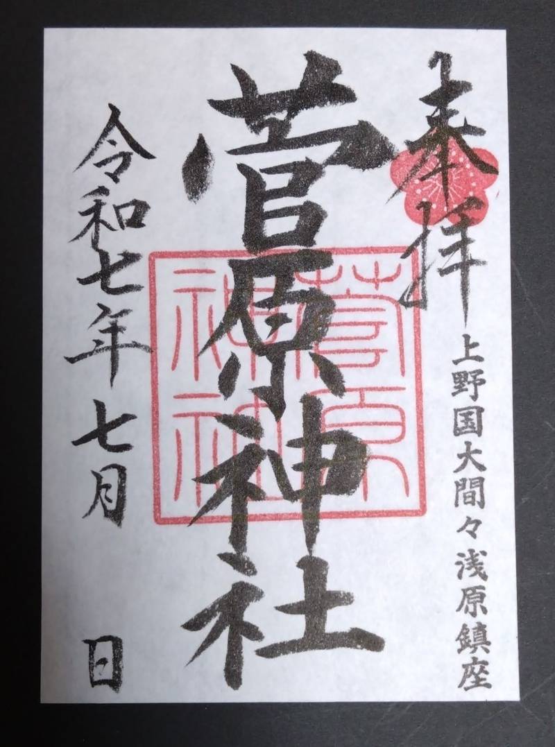 菅原神社,群馬県みどり市大間々町浅原1263番の1