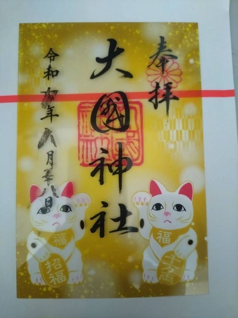 大國神社,北海道深川市一已町一已2400番地