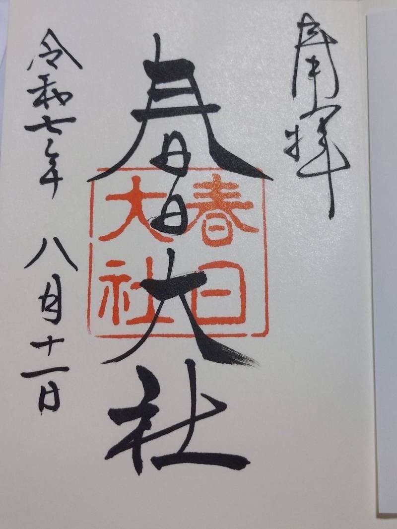 春日大社,奈良県奈良市春日野町160
