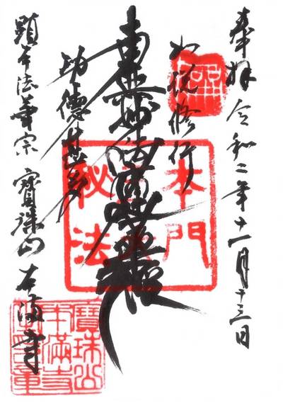 本満寺,御朱印,鉄十字