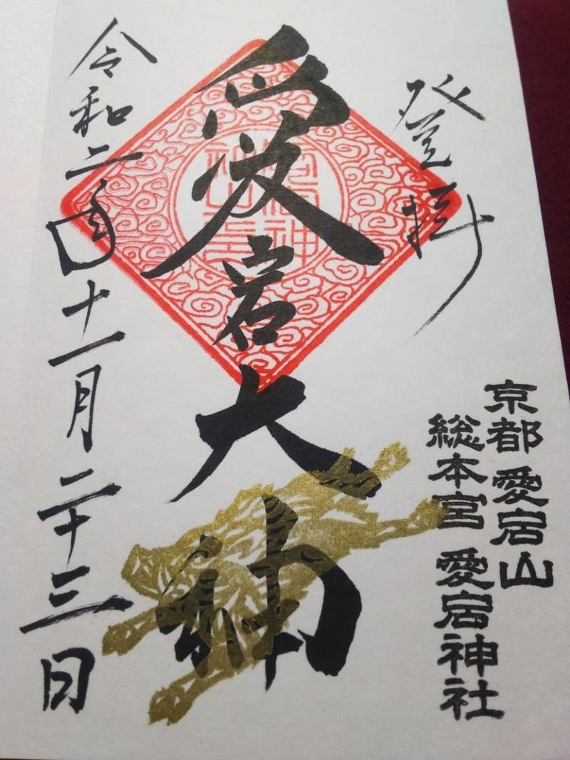 愛宕神社 御朱印 京都市 京都府 Omairi おまいり