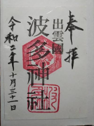 波多神社,御朱印,まちゃき