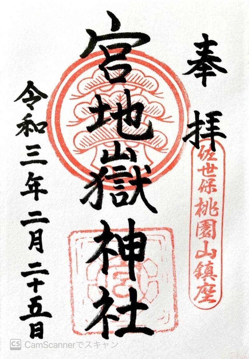 宮地嶽神社 佐世保市 御朱印 佐世保市 長崎県 Omairi おまいり