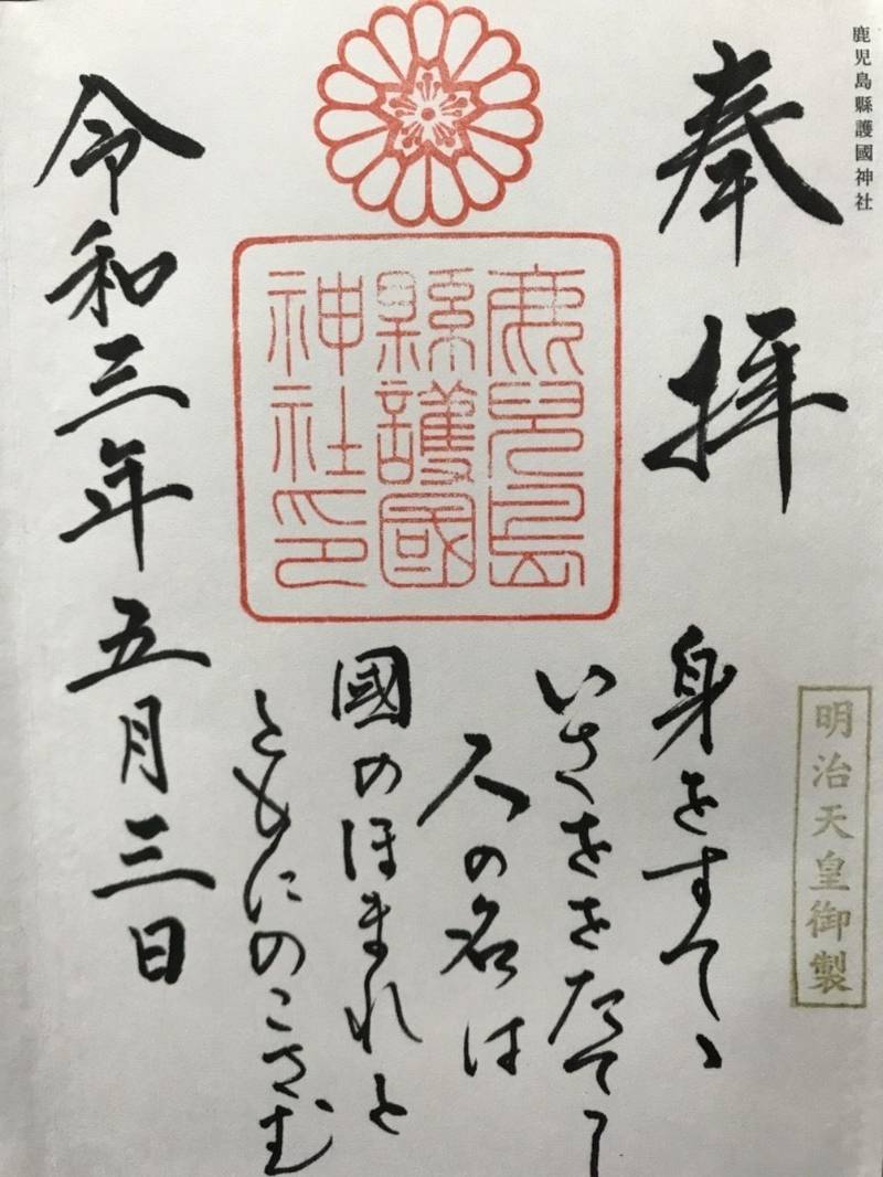 鹿児島県護国神社 御朱印 鹿児島市 鹿児島県 Omairi おまいり 鹿児島県護国神社 御朱印 鹿児島市 鹿児島県 Omairi おまいり