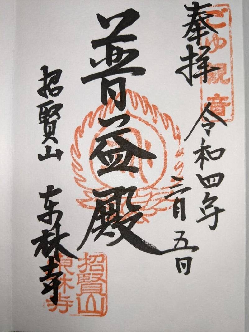 東林寺,愛知県豊川市御油町今斉２８