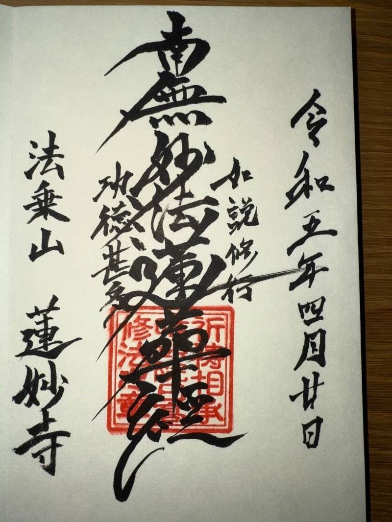 蓮妙寺,大分県日田市中津江村合瀬３６７８−１