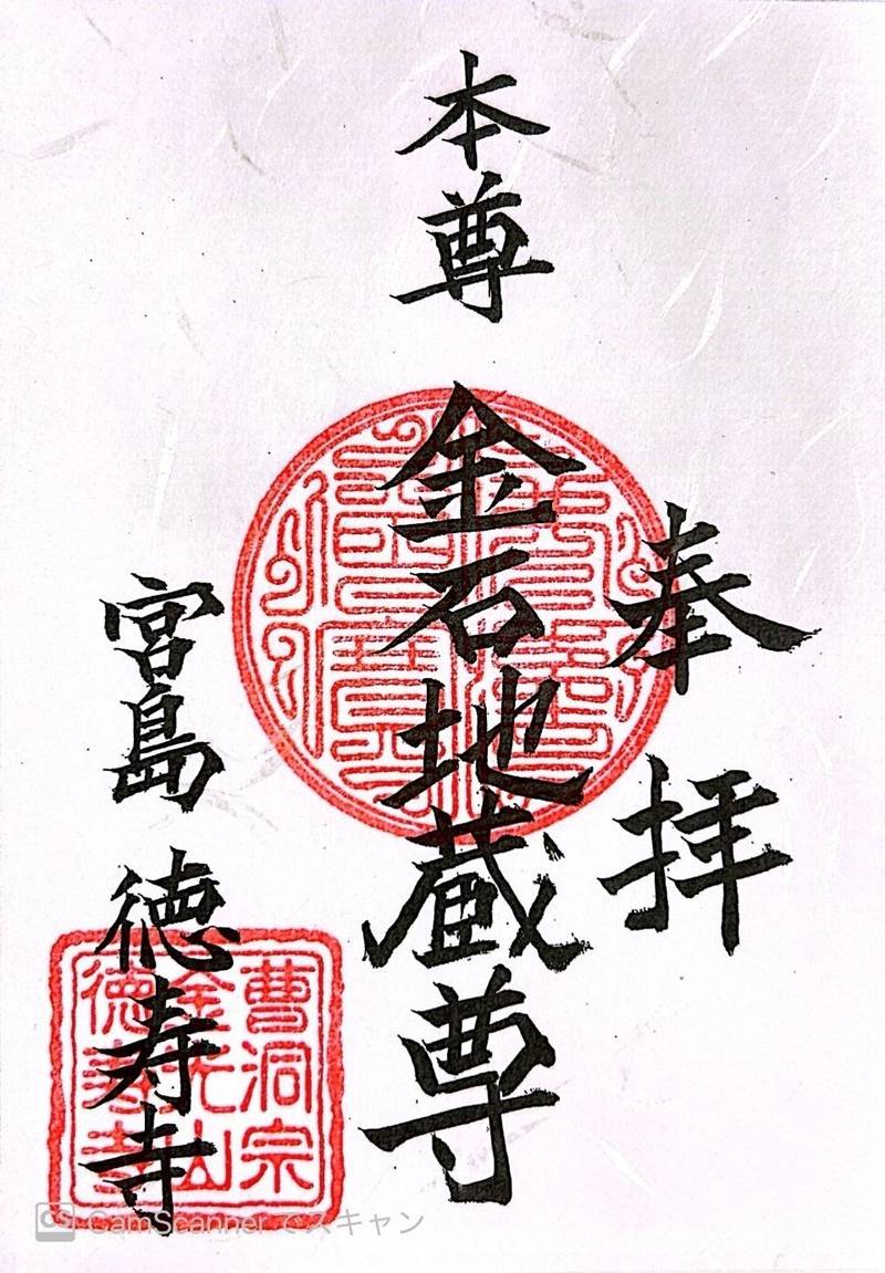 徳寿寺,広島県廿日市市宮島町上西連町741−1