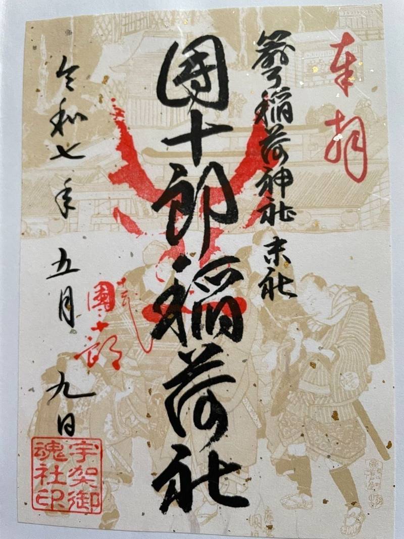宇迦之御魂社,埼玉県東松山市箭弓町２−４−１５