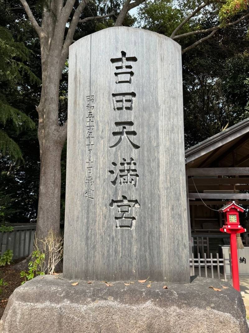 吉田天満宮,茨城県水戸市宮内町３１９３−２