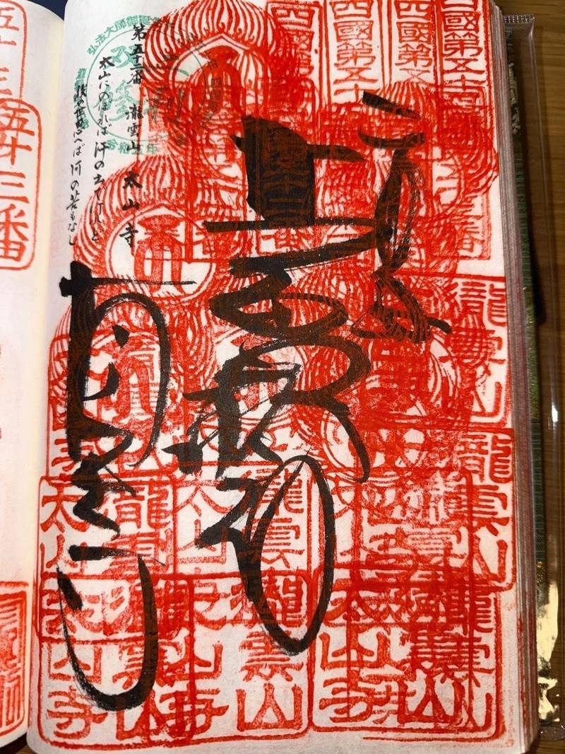 太山寺,愛媛県松山市太山寺町1730