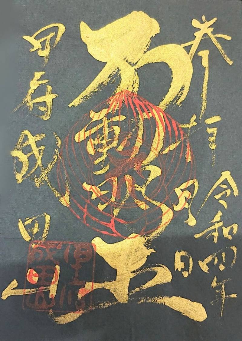 甲府成田山不動堂,山梨県甲府市愛宕町１２６