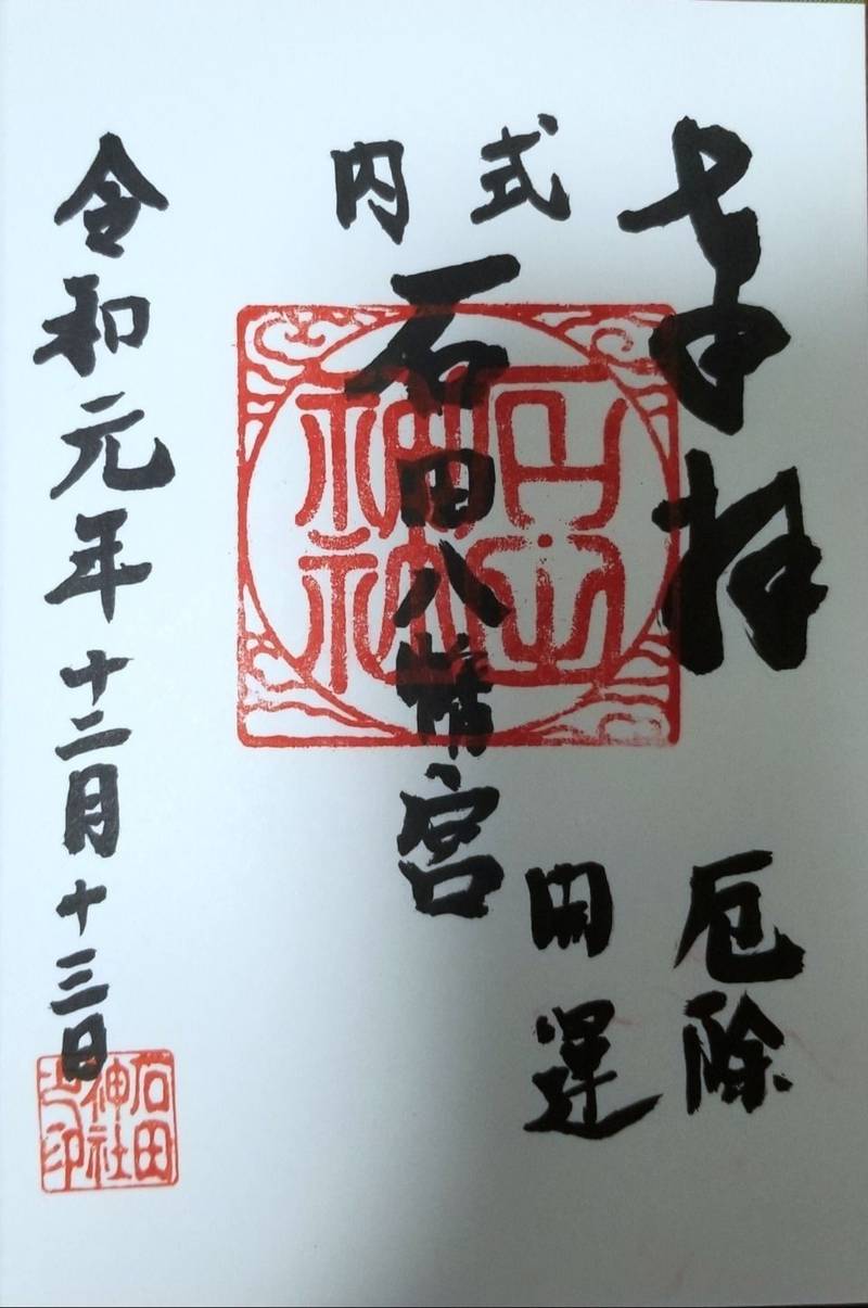 石田神社 御朱印 東大阪市 大阪府 Omairi おまいり