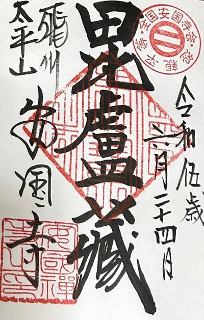 安国寺,御朱印,ＳＲ