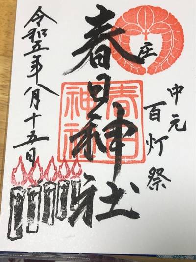 庄春日神社,御朱印,いさむ