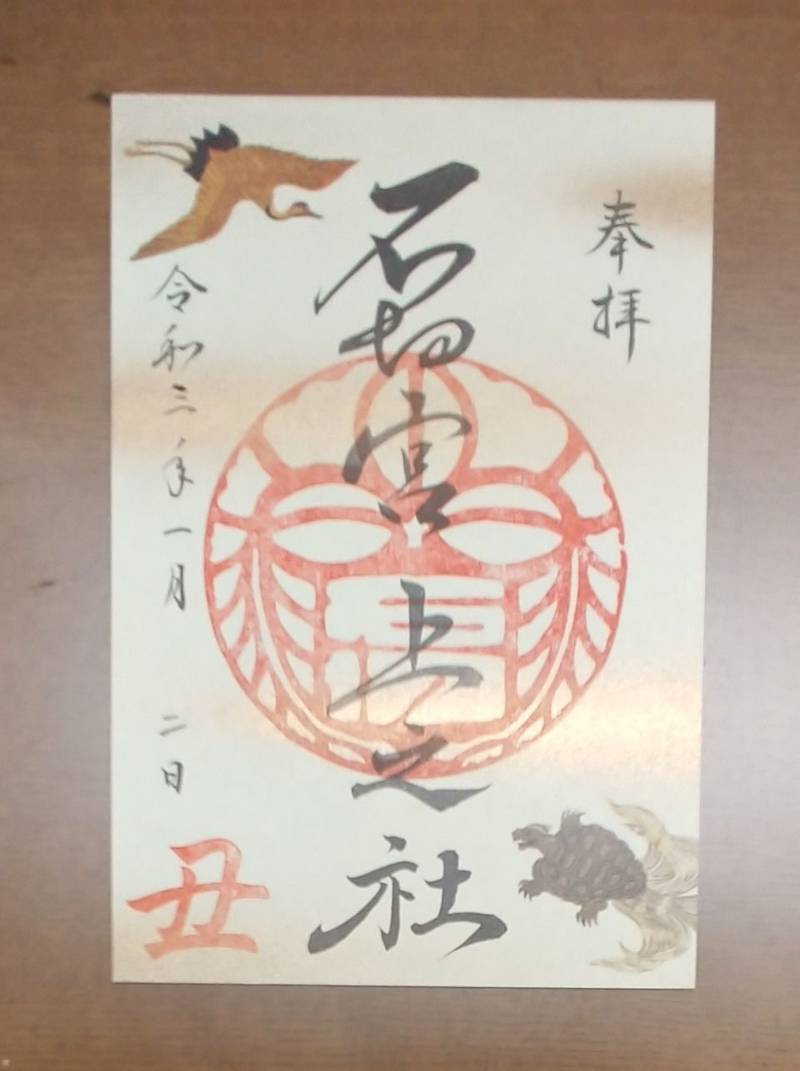 石切剣箭神社 上之社 御朱印 東大阪市 大阪府 Omairi おまいり 石切剣箭神社 上之社 御朱印 東大阪市 大阪府 Omairi おまいり