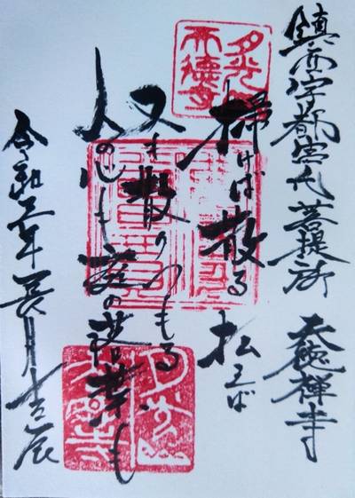 天徳寺,御朱印,メカぽん