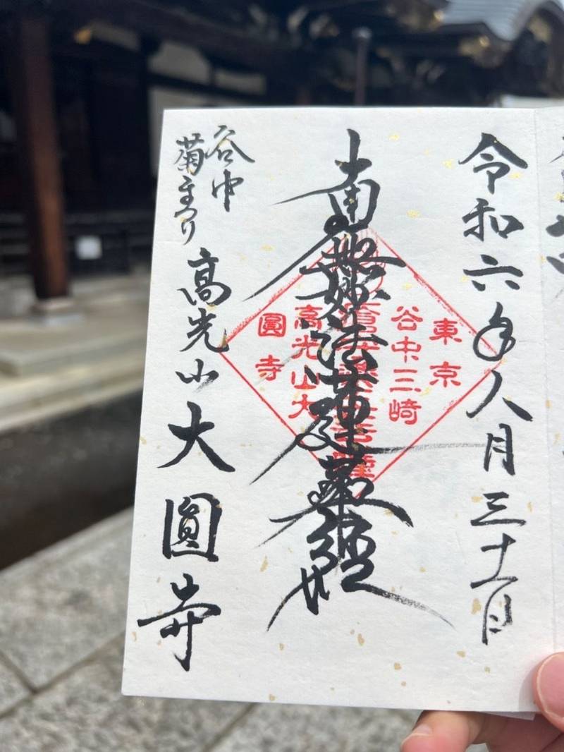 大圓寺,東京都台東区谷中３－１－２