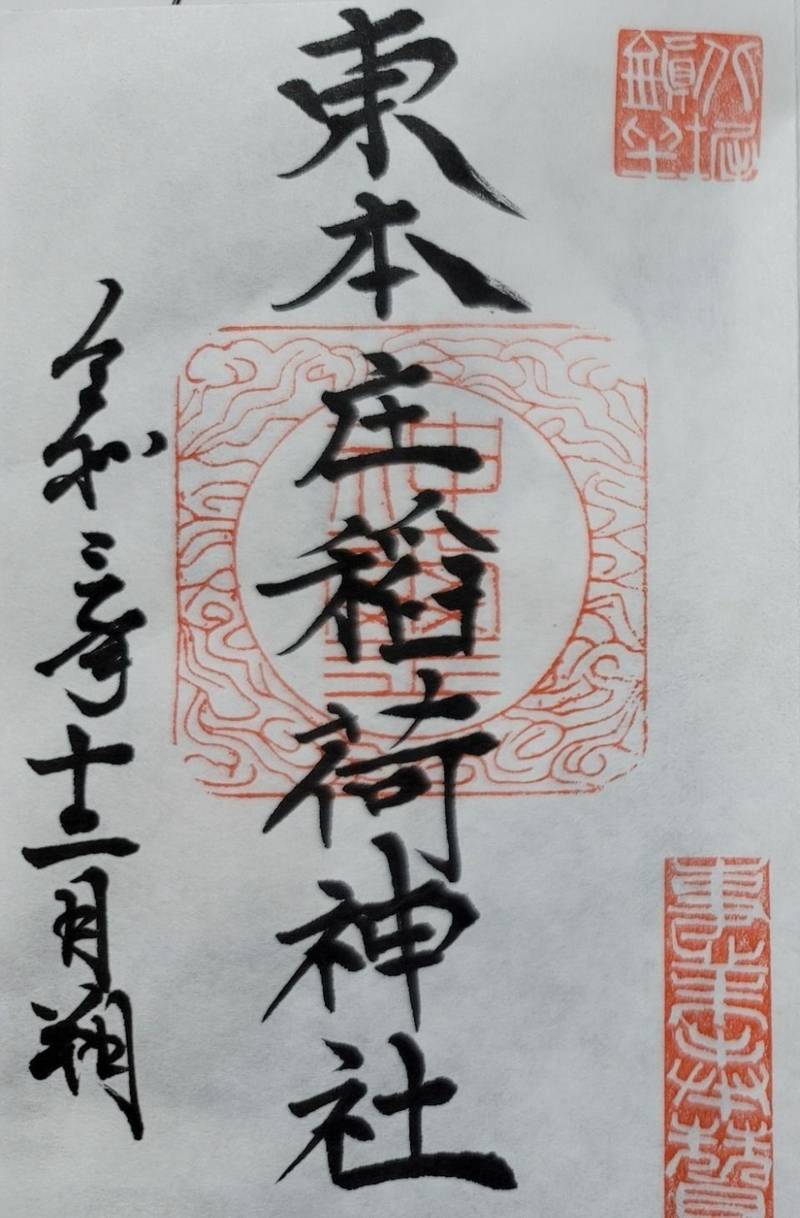 東本庄稲荷神社,埼玉県本庄市北堀41