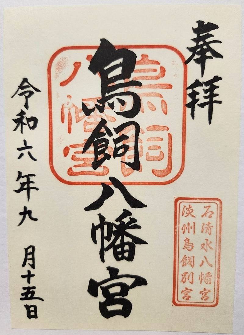 鳥飼八幡宮,兵庫県洲本市五色町鳥飼中314