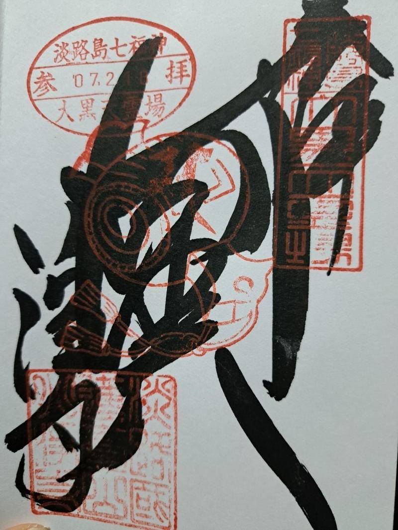 八浄寺,兵庫県淡路市佐野834
