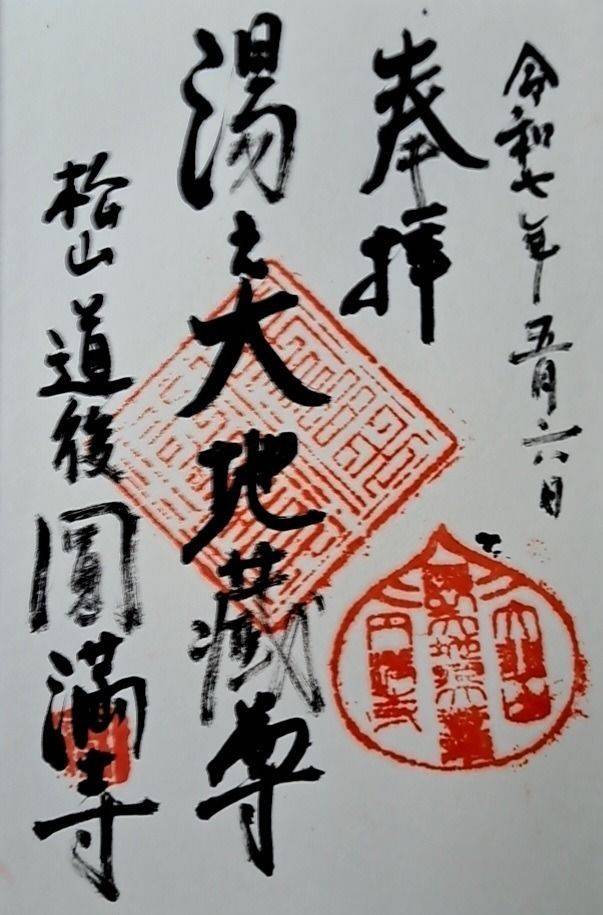大悲山 圓満寺,愛媛県松山市道後湯月町4-49