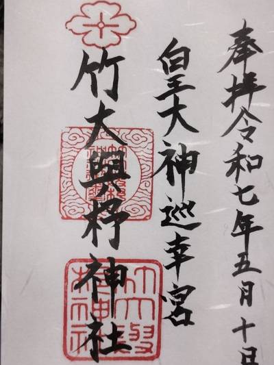 竹大與杼神社,御朱印,はる（松原花音推し）