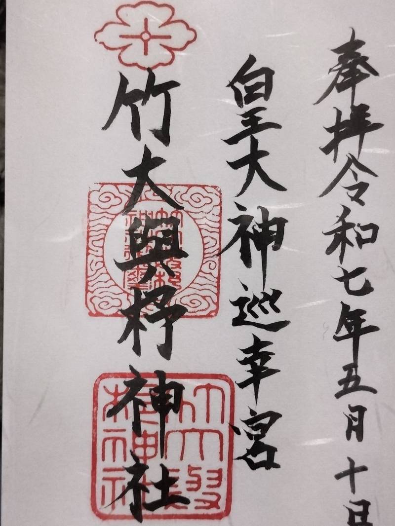 竹大與杼神社,三重県多気郡明和町大淀乙1