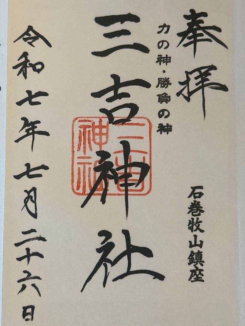 三吉神社,宮城県石巻市湊牧山1