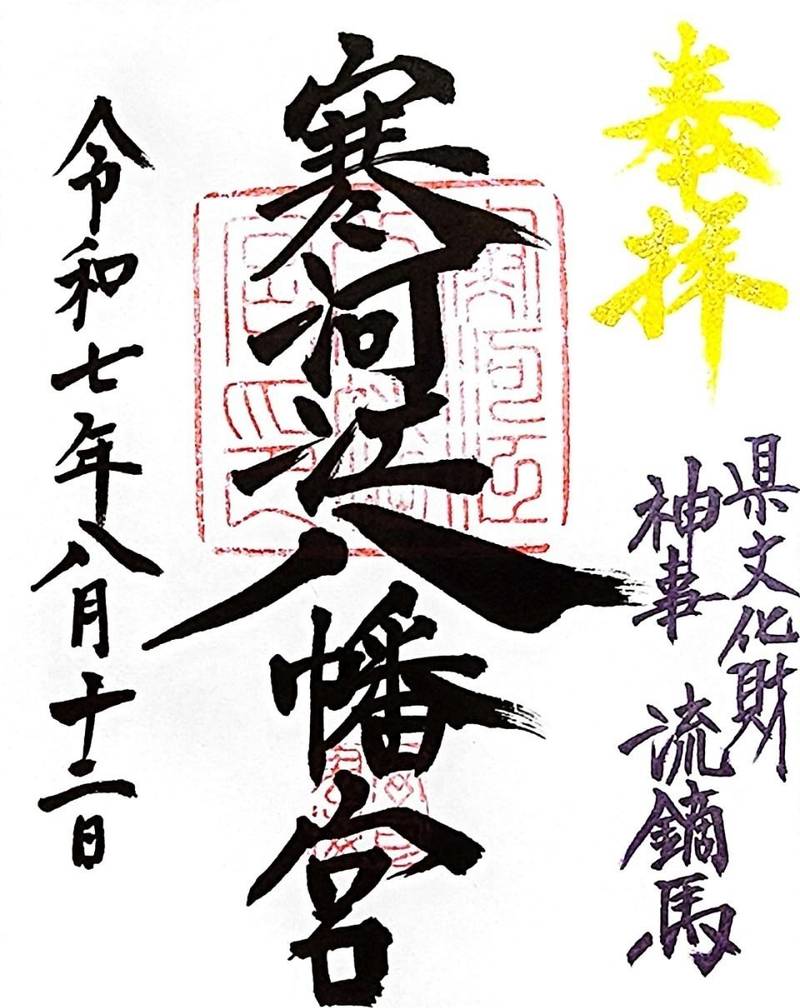 寒河江八幡宮,山形県寒河江市八幡町5-70
