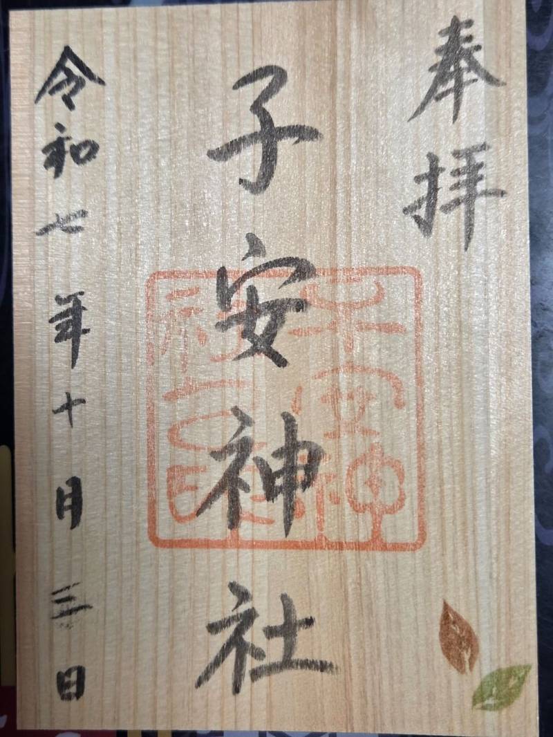 子安神社,東京都八王子市明神町４丁目１０−３